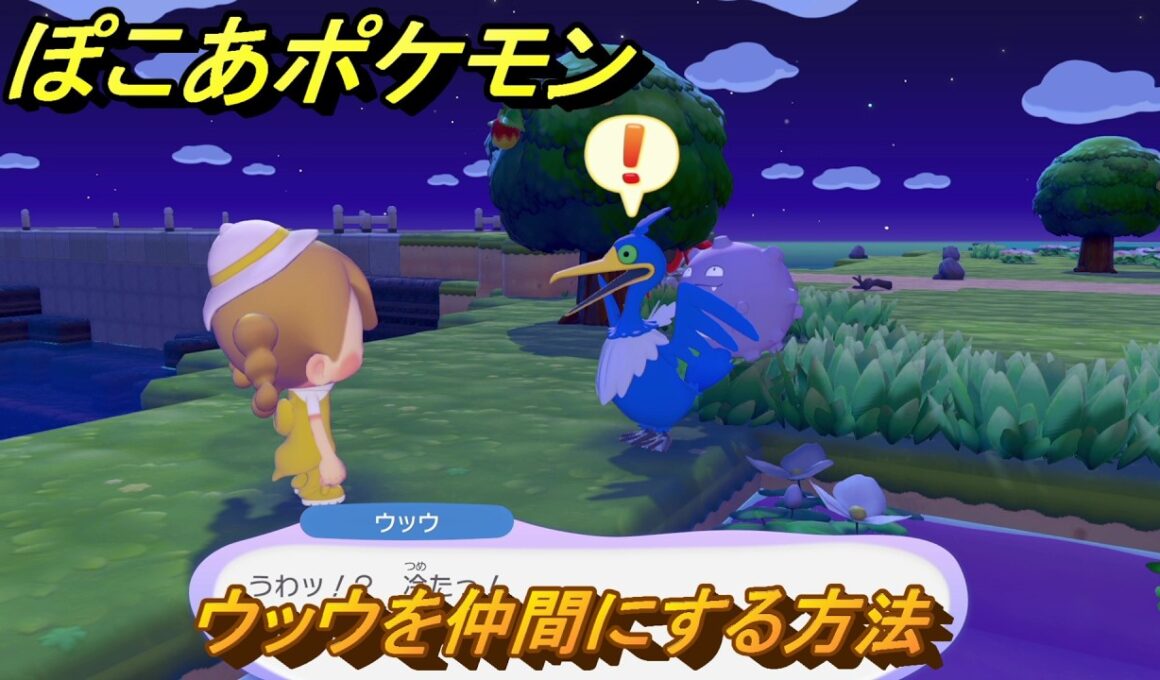 ぽこあポケモン　ウッウを仲間にする方法　うるおう草むら（まっさらな街）　＃３６４　【ぽこポケ】
