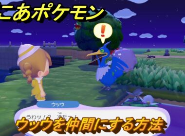 ぽこあポケモン　ウッウを仲間にする方法　うるおう草むら（まっさらな街）　＃３６４　【ぽこポケ】