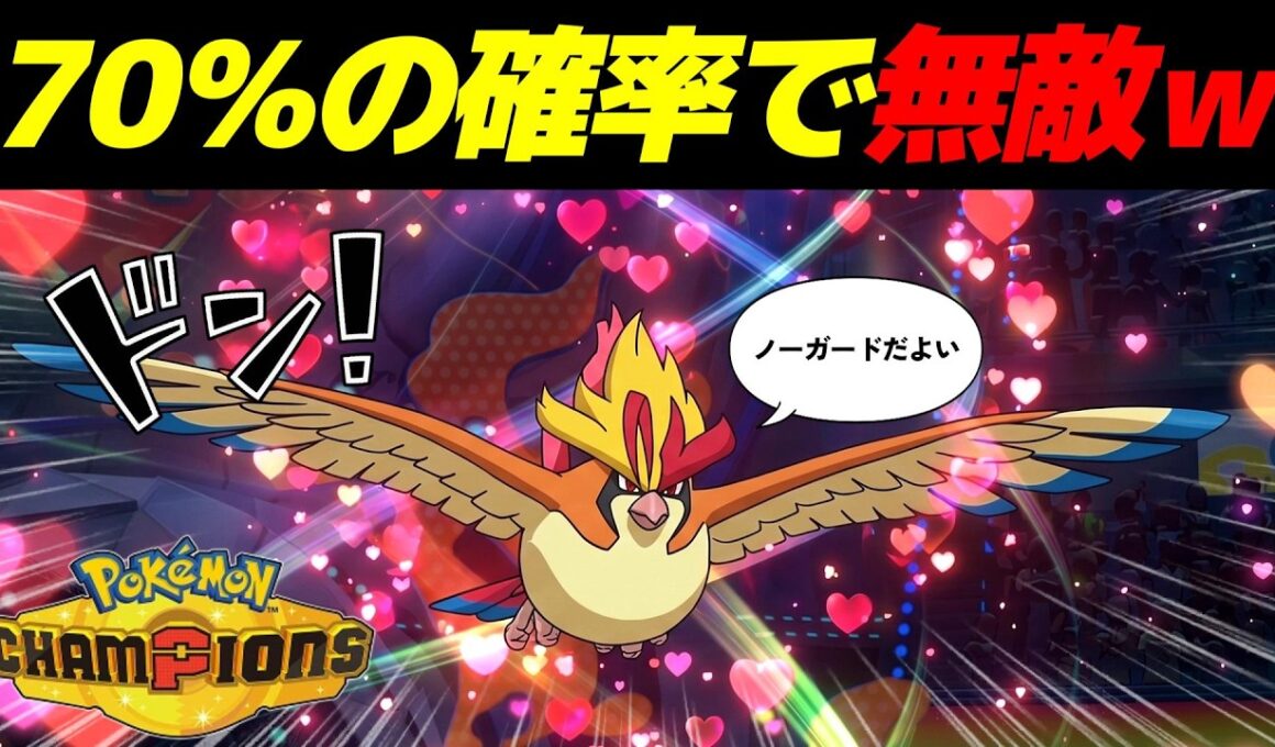 ノーガードなのに70％の確率で技を受けない「最強のメガピジョット」が完成したｗｗ【Pokémon Champions】