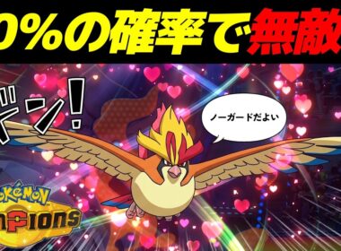 ノーガードなのに70％の確率で技を受けない「最強のメガピジョット」が完成したｗｗ【Pokémon Champions】