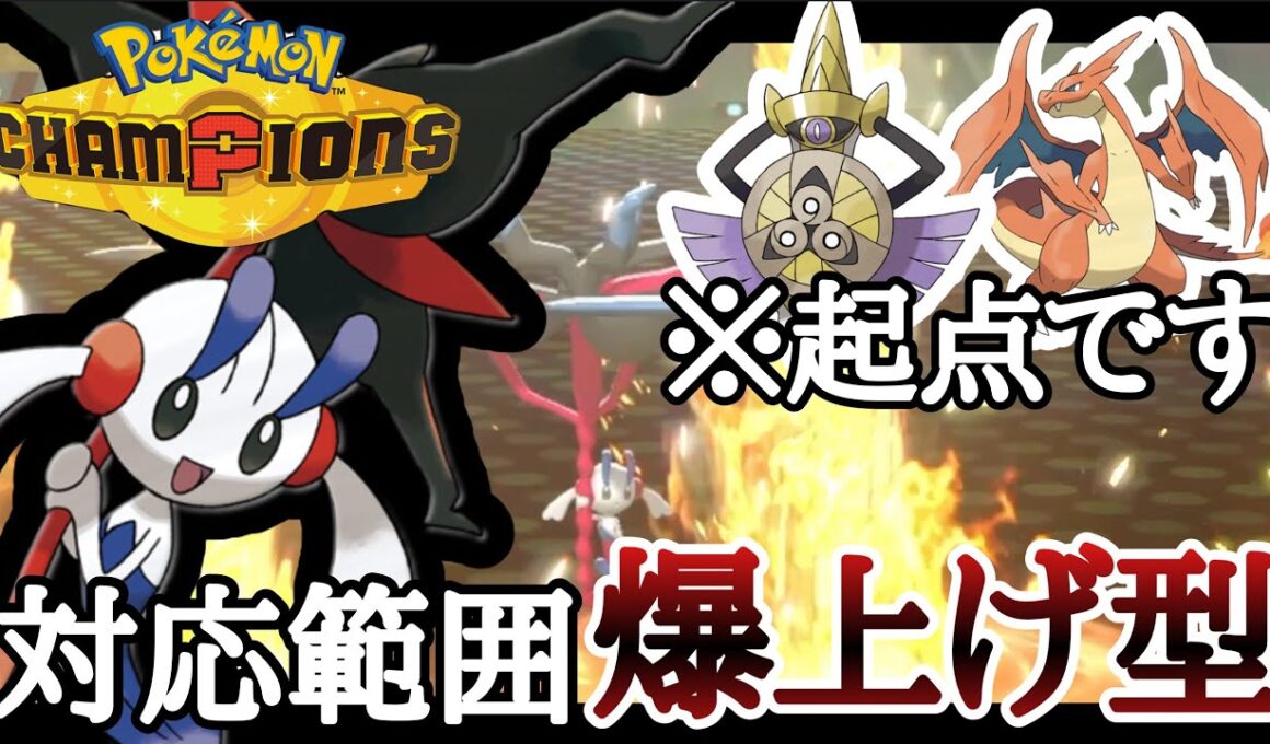 天敵も起点に3タテ！？もはや阻止不可能の『メガフラエッテ』が強すぎる！ [ポケモンチャンピオンズ]