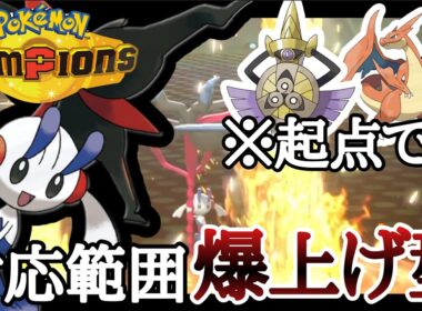 天敵も起点に3タテ！？もはや阻止不可能の『メガフラエッテ』が強すぎる！ [ポケモンチャンピオンズ]