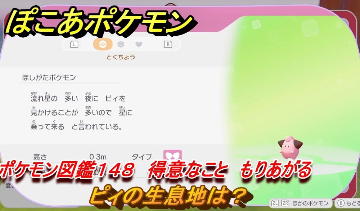 ぽこあポケモン　ピィの生息地は？　ポケモン図鑑１４８　得意なこと　もりあげる　＃８９３　【ぽこポケ】