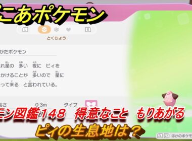 ぽこあポケモン　ピィの生息地は？　ポケモン図鑑１４８　得意なこと　もりあげる　＃８９３　【ぽこポケ】