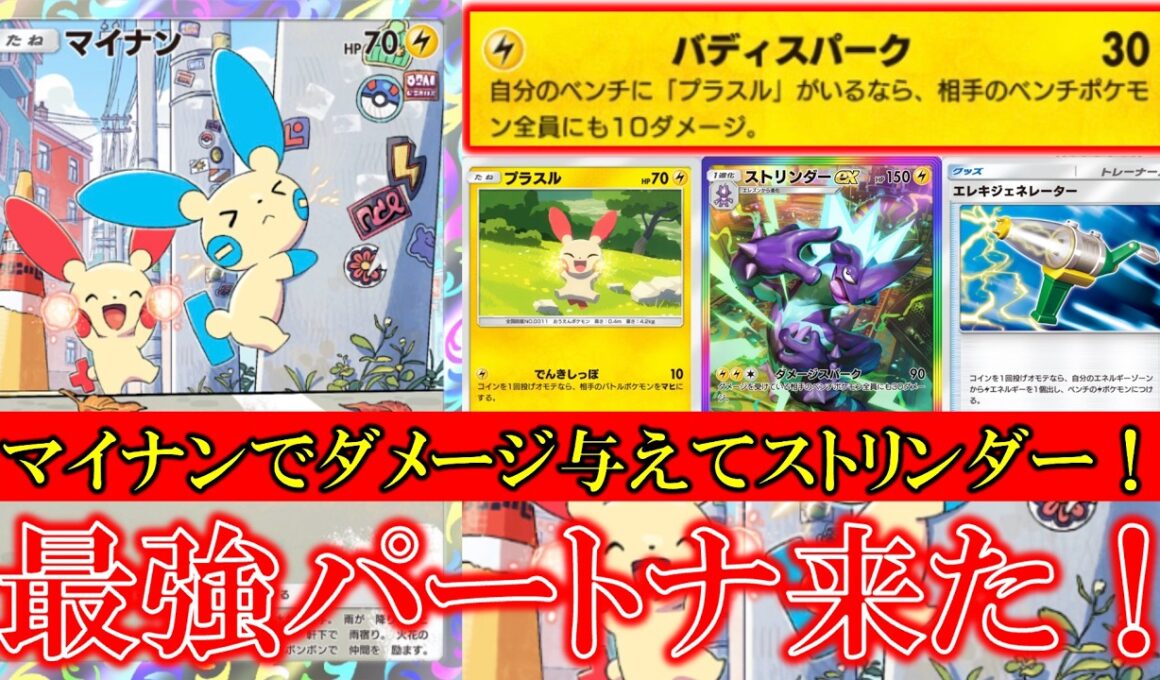 【ポケポケ】マイナン！プラスル！登場！バディスパーク！マイナンで相手ベンチポケモン全員に10ダメージ！プラスルで相手をまひにする！【夢幻パレード】【マイナン】【プラスル】【ストリンダー】