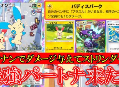 【ポケポケ】マイナン！プラスル！登場！バディスパーク！マイナンで相手ベンチポケモン全員に10ダメージ！プラスルで相手をまひにする！【夢幻パレード】【マイナン】【プラスル】【ストリンダー】