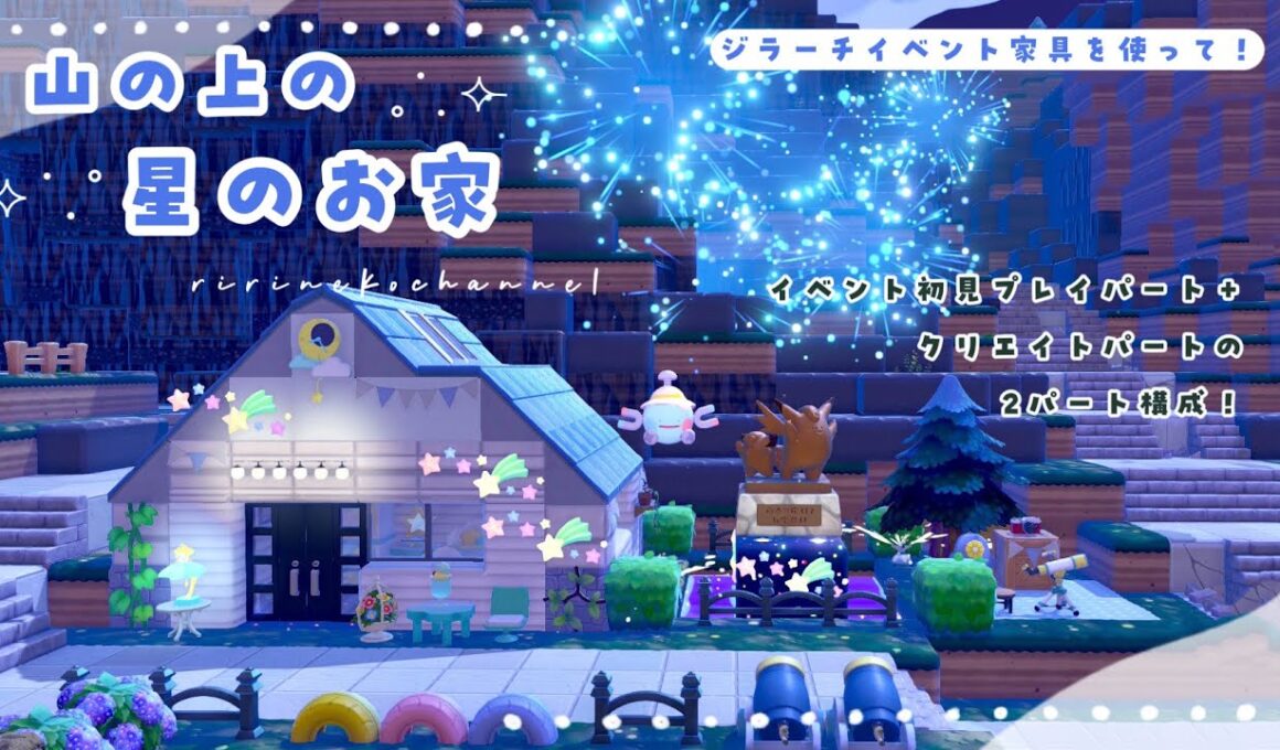 【ぽこポケ】ジラーチのイベント家具を使って作る！山の上の星のお家🌠✨️