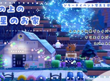 【ぽこポケ】ジラーチのイベント家具を使って作る！山の上の星のお家🌠✨️