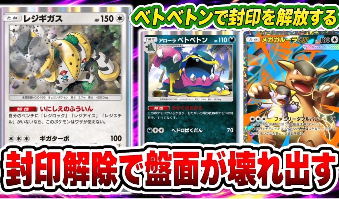 【ポケポケ】新レジギガス登場！封印解除で盤面が壊れ出す！ベトベトンで封印を解放する！【波動ビート】【レジギガス】【アローラベトベトン】【メガガルーラ】