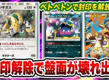 【ポケポケ】新レジギガス登場！封印解除で盤面が壊れ出す！ベトベトンで封印を解放する！【波動ビート】【レジギガス】【アローラベトベトン】【メガガルーラ】