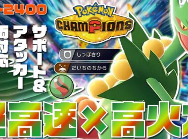 【最高レート2421】環境最速＆攻撃もサポートもできる『メガジュカイン』が環境にぶっ刺さりの隠れた最強ポケモンだぞ！！【ポケモンチャンピオンズ/ポケチャン】