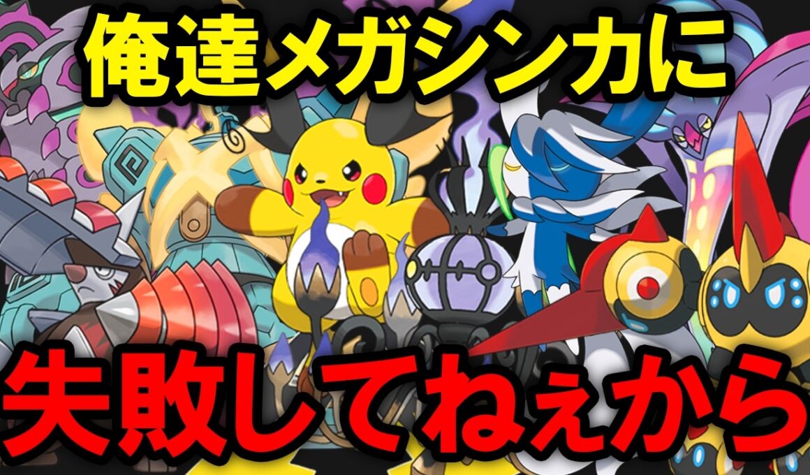 新メガシンカに失敗したポケモン８選