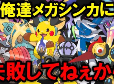 新メガシンカに失敗したポケモン８選