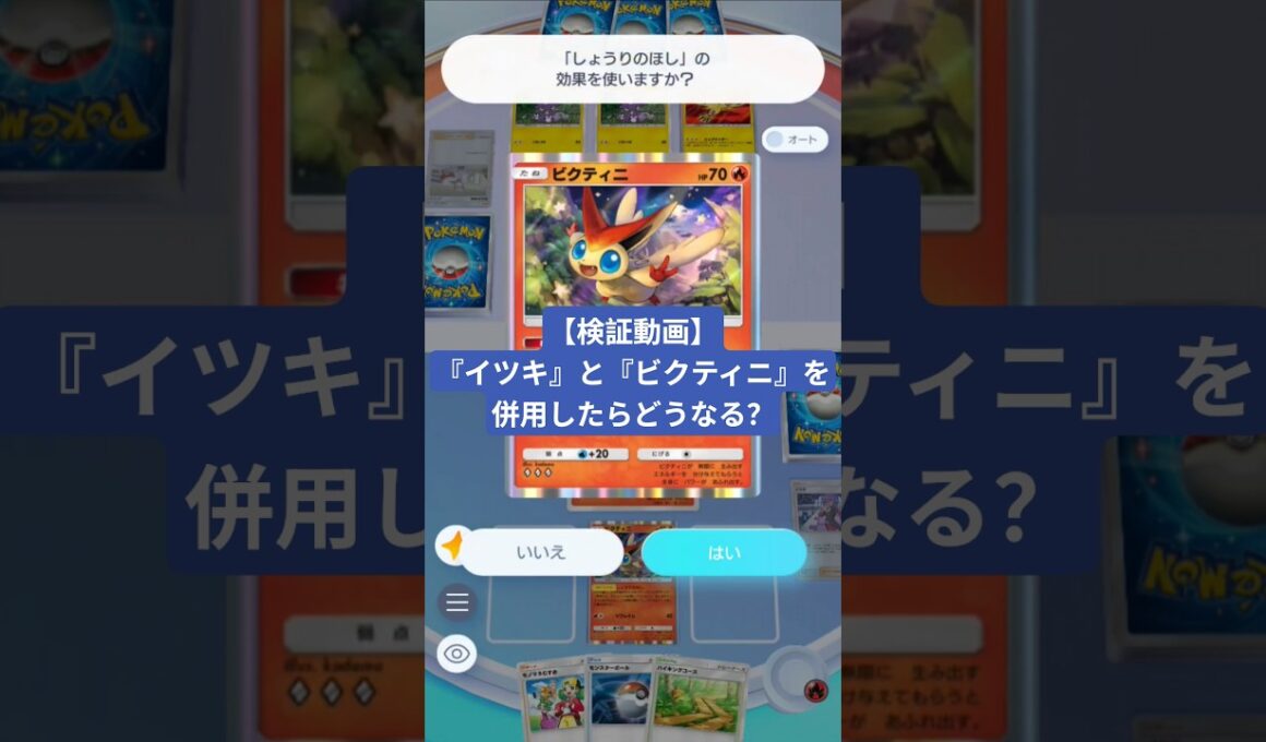 ビクティニの『しょうりのほし』でコイン投げなおしたときに『イツキ』の効果は適用されるのか？【ポケポケ】【PokémonTcgPocket】【検証動画】
