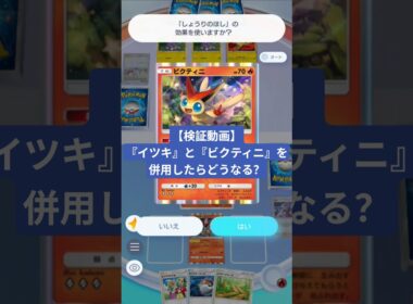 ビクティニの『しょうりのほし』でコイン投げなおしたときに『イツキ』の効果は適用されるのか？【ポケポケ】【PokémonTcgPocket】【検証動画】