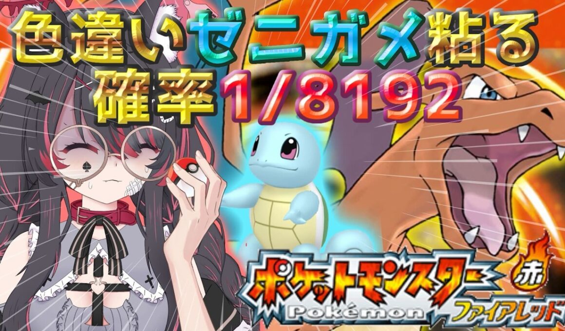 【ポケモン/ファイアレッド】2225匹～✨色違いゼニガメと旅がしたいっ！厳選するぞ🐺沼のお出まし？【冴月くろろ/#vtuber 】