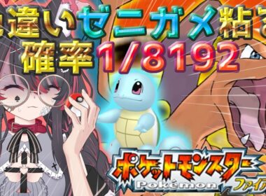 【ポケモン/ファイアレッド】2225匹～✨色違いゼニガメと旅がしたいっ！厳選するぞ🐺沼のお出まし？【冴月くろろ/#vtuber 】