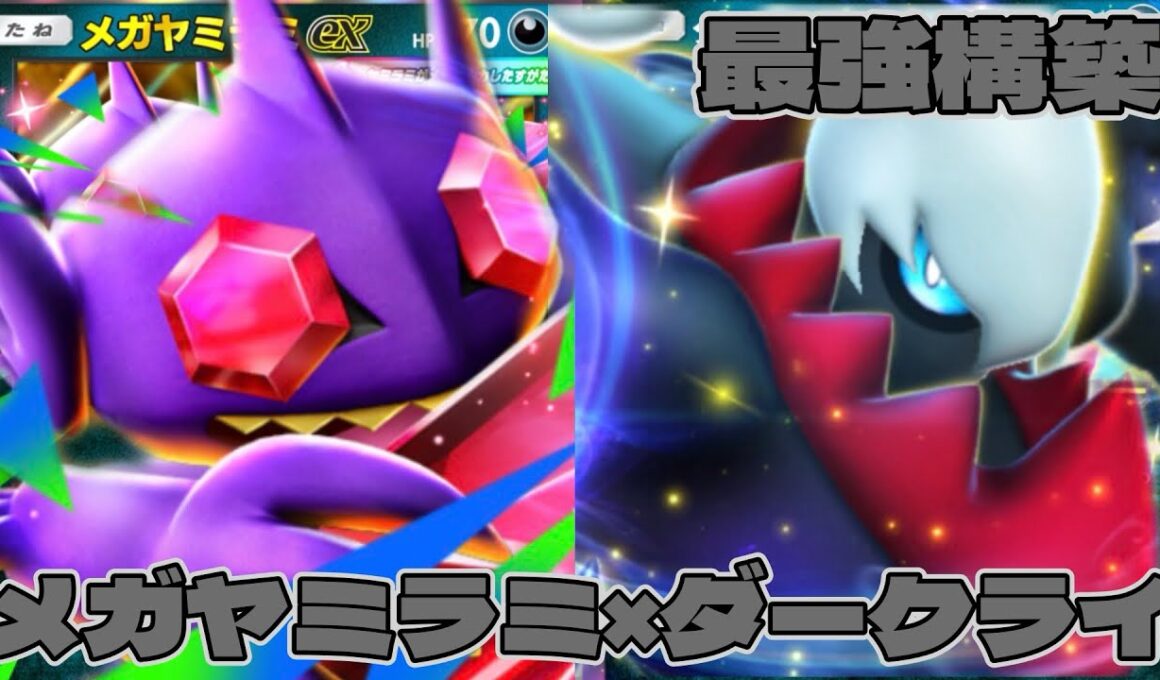 【ポケポケ】攻撃したら返り討ち！？メガヤミラミ×ダークライの最凶カウンターデッキ！【ミラクルデイズ】