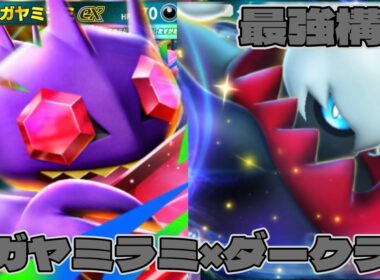 【ポケポケ】攻撃したら返り討ち！？メガヤミラミ×ダークライの最凶カウンターデッキ！【ミラクルデイズ】