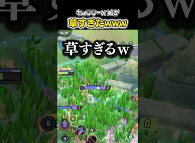 キュワワー10体のバトルが草すぎたｗｗｗ　#ユナイト #ポケモンユナイト #ポケモン
