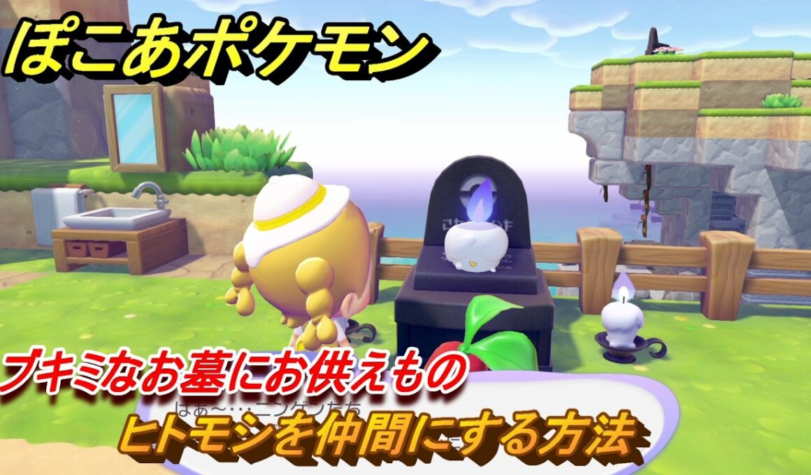 ぽこあポケモン　ヒトモシを仲間にする方法　ブキミなお墓にお供えもの　＃３１１　【ぽこポケ】