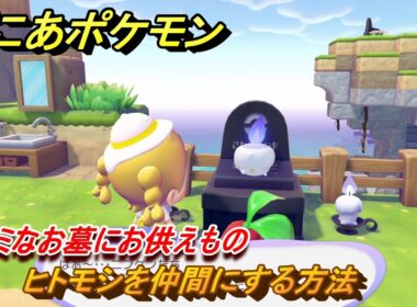 ぽこあポケモン　ヒトモシを仲間にする方法　ブキミなお墓にお供えもの　＃３１１　【ぽこポケ】