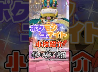 TON・GGのギルガルド必須テクニック紹介【ポケモンユナイト】#shorts