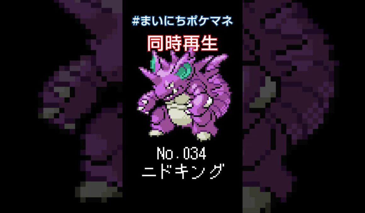 [ニドキング] 毎日ポケモンの鳴き声モノマネ - 34日目 #まいにちポケマネ #shorts
