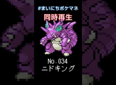 [ニドキング] 毎日ポケモンの鳴き声モノマネ - 34日目 #まいにちポケマネ #shorts