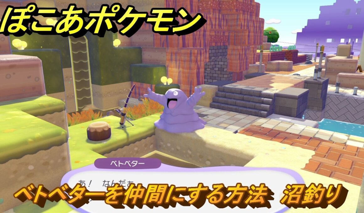 ぽこあポケモン　ベトベターを仲間にする方法　沼釣り　＃３２６　【ぽこポケ】