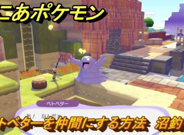 ぽこあポケモン　ベトベターを仲間にする方法　沼釣り　＃３２６　【ぽこポケ】