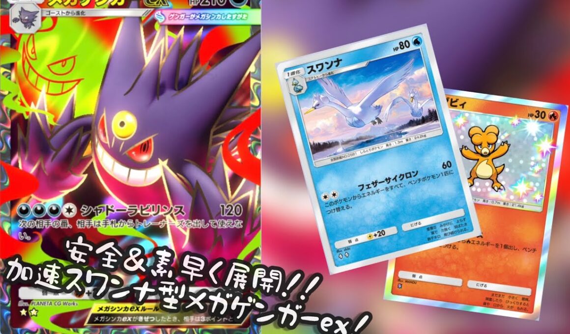【ポケポケ】トレーナーズ禁止！？目指せ最速展開！加速スワンナ型メガゲンガーexデッキ【対戦実況・デッキ紹介】