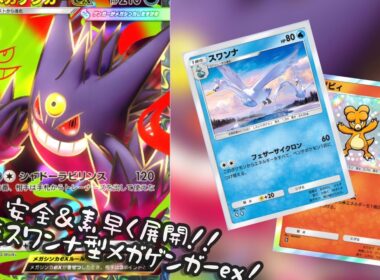 【ポケポケ】トレーナーズ禁止！？目指せ最速展開！加速スワンナ型メガゲンガーexデッキ【対戦実況・デッキ紹介】