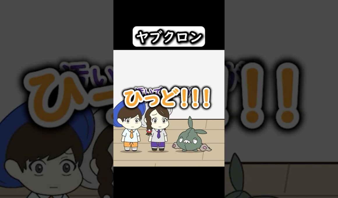 【コントアニメ】ヤブクロン【ポケモン】