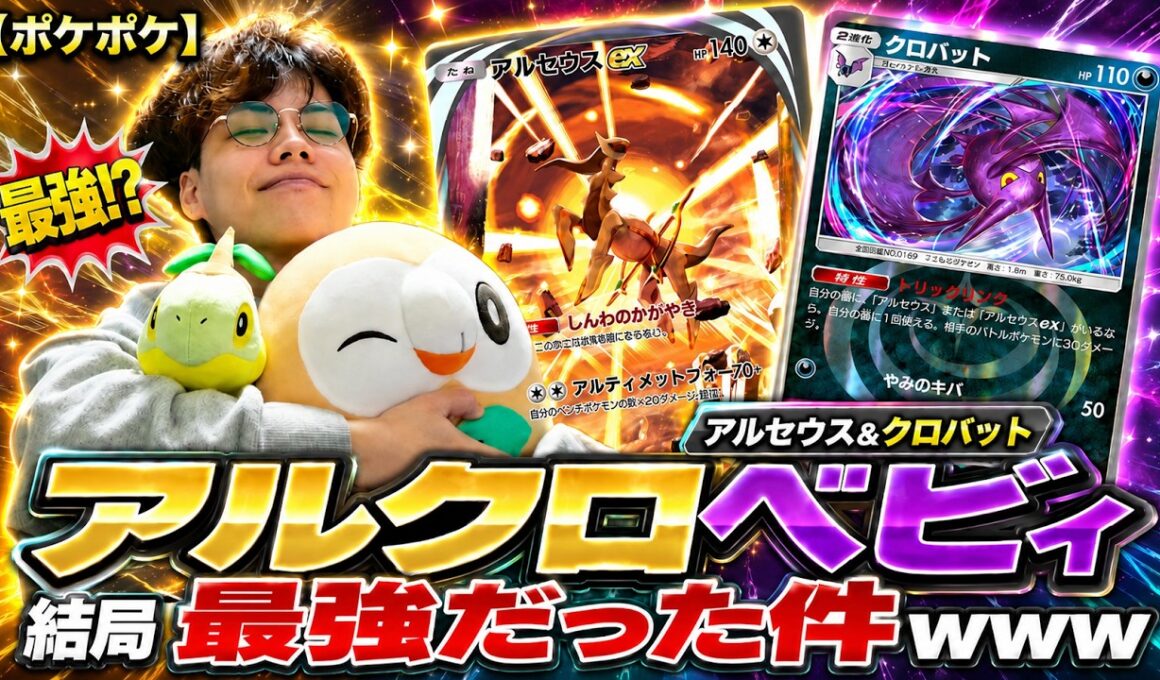 【ポケポケ】"アルクロベビィ"が結局最強だった件www【アルセウス&クロバット】