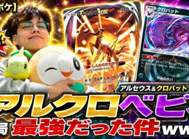 【ポケポケ】"アルクロベビィ"が結局最強だった件www【アルセウス&クロバット】
