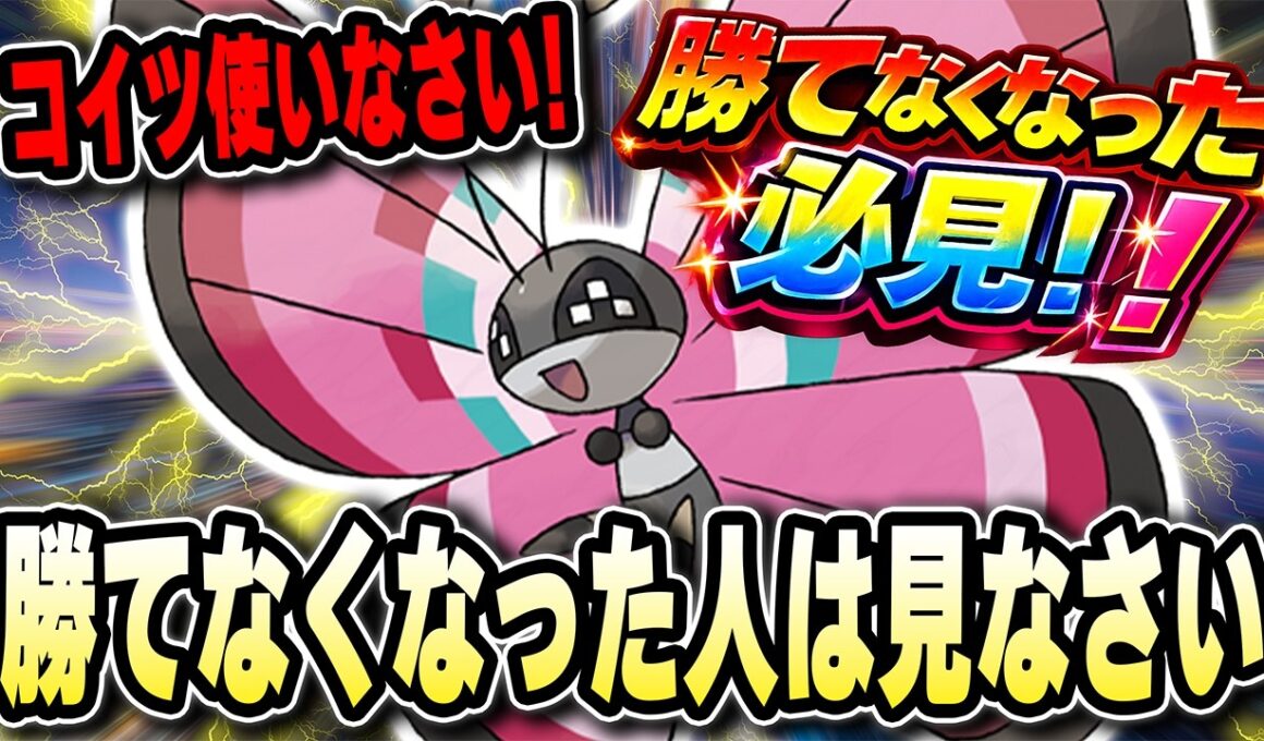 【勝てない人必見】負け続けて萎えてる人はこの【ビビヨン】を使ってレート上げようwwwwww【ポケモンチャンピオンズ】【Pokémon Champions】