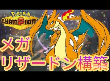 サイクル破壊！メガリザードンＹ構築紹介【ポケモンチャンピオンズ】【気ままにランクマ】