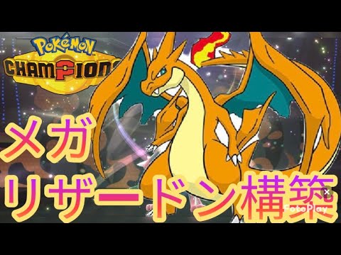サイクル破壊！メガリザードンＹ構築紹介【ポケモンチャンピオンズ】【気ままにランクマ】