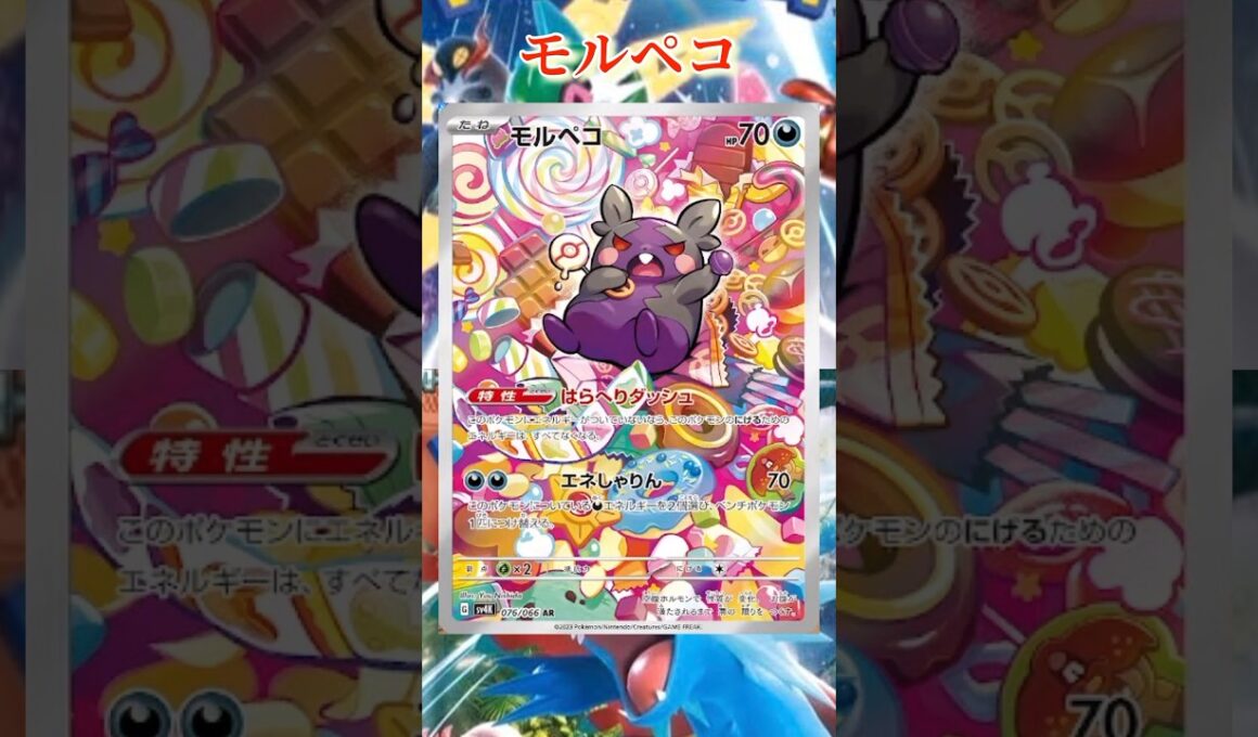 【ポケカ】新カード紹介！モルペコを簡潔に説明！