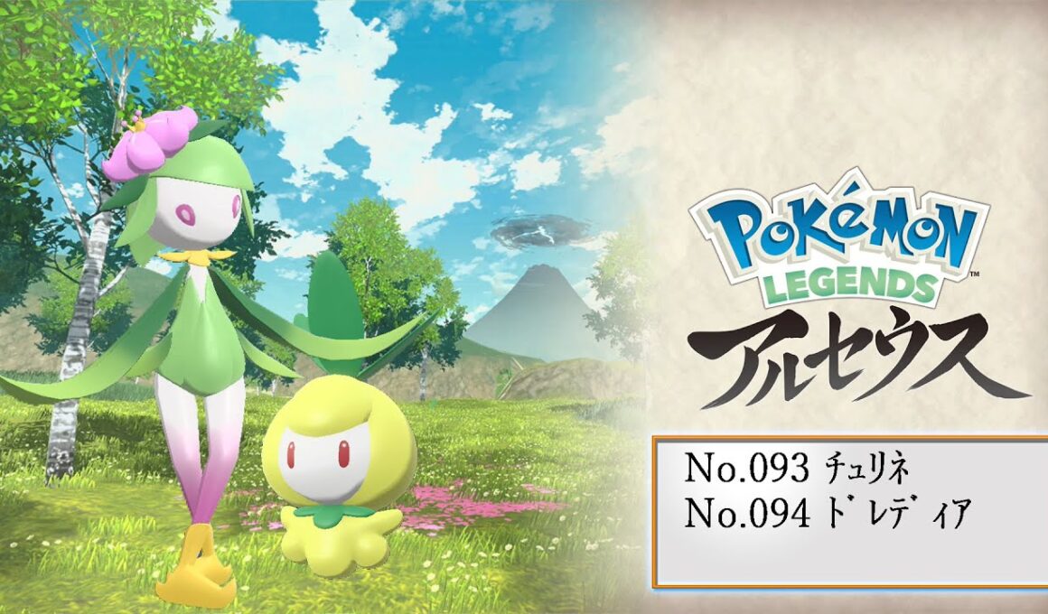 【ヒスイ図鑑】Ｎｏ．０９３チュリネ／Ｎｏ．０９４ドレディア【Pokémon LEGENDS アルセウス】