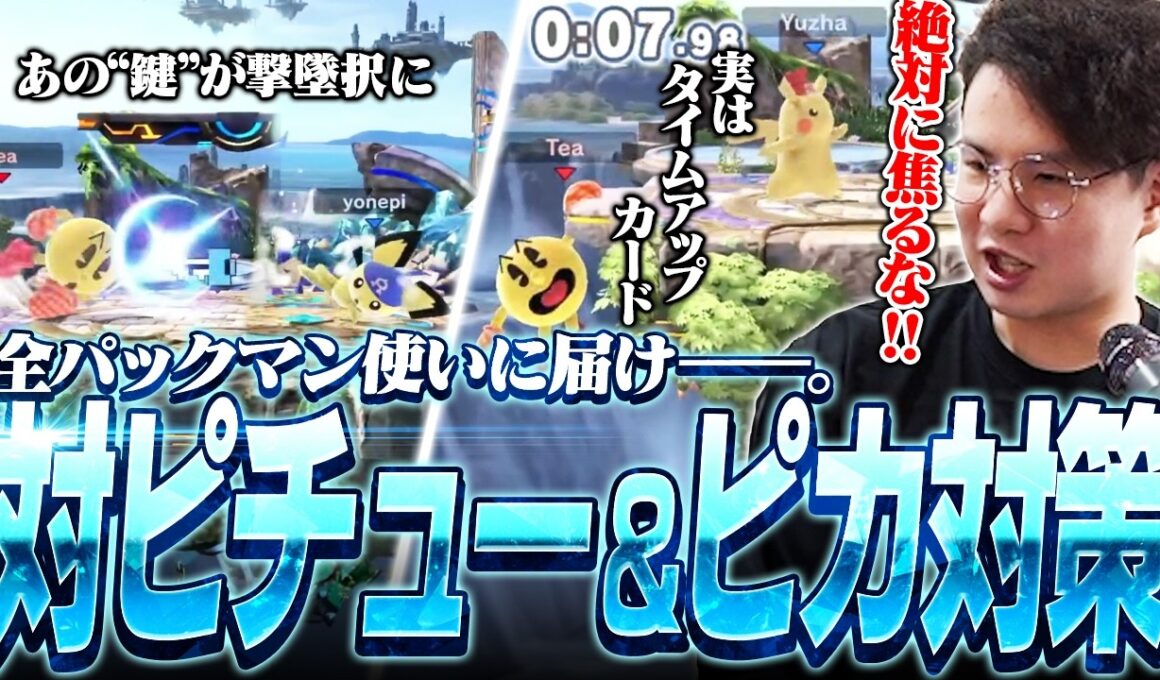 【迷えるパックマン使い達へ】Yone_piピチュー,Yuzhaピカチュウ戦で対策を解説するてぃー【スマブラSP】