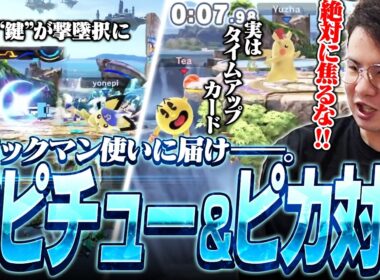 【迷えるパックマン使い達へ】Yone_piピチュー,Yuzhaピカチュウ戦で対策を解説するてぃー【スマブラSP】