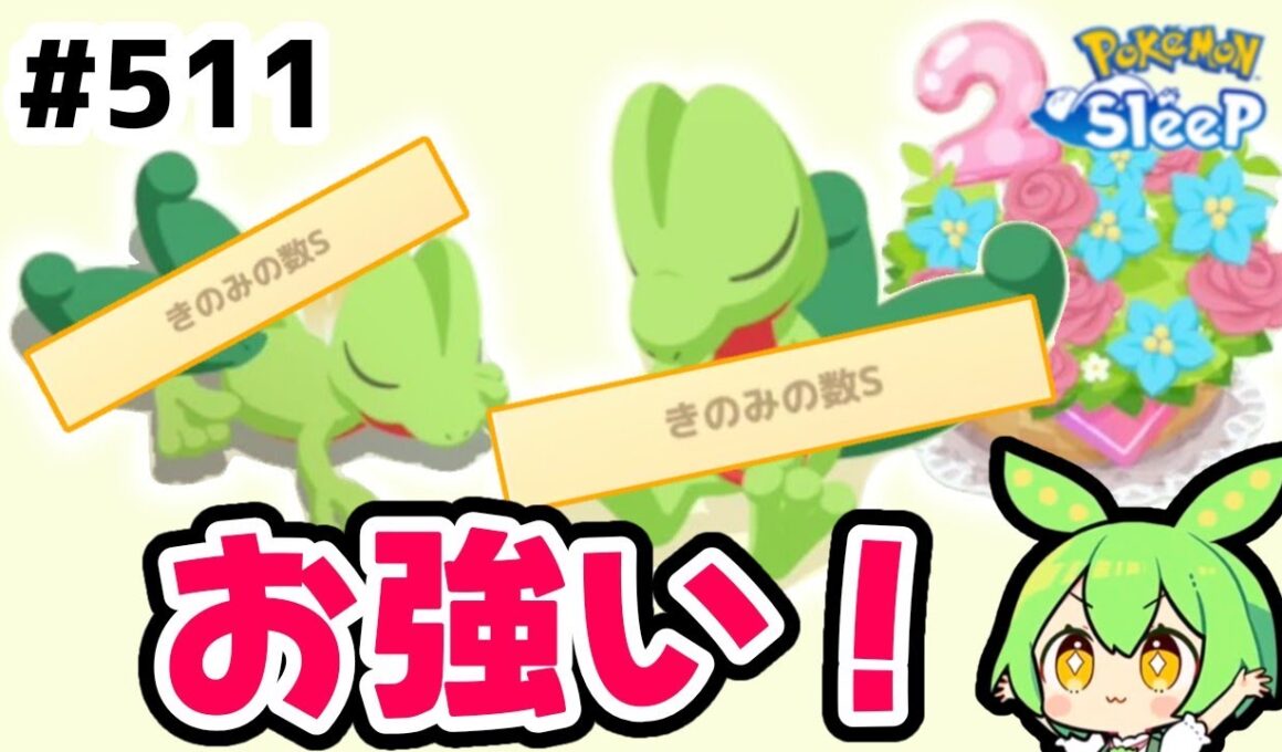 【睡眠リサーチ】＃511『お強いキモリがキター！』【ポケモンスリープ/pokemon sleep】【無課金ゴプラ勢】【ゆっくり実況ずんだもん】