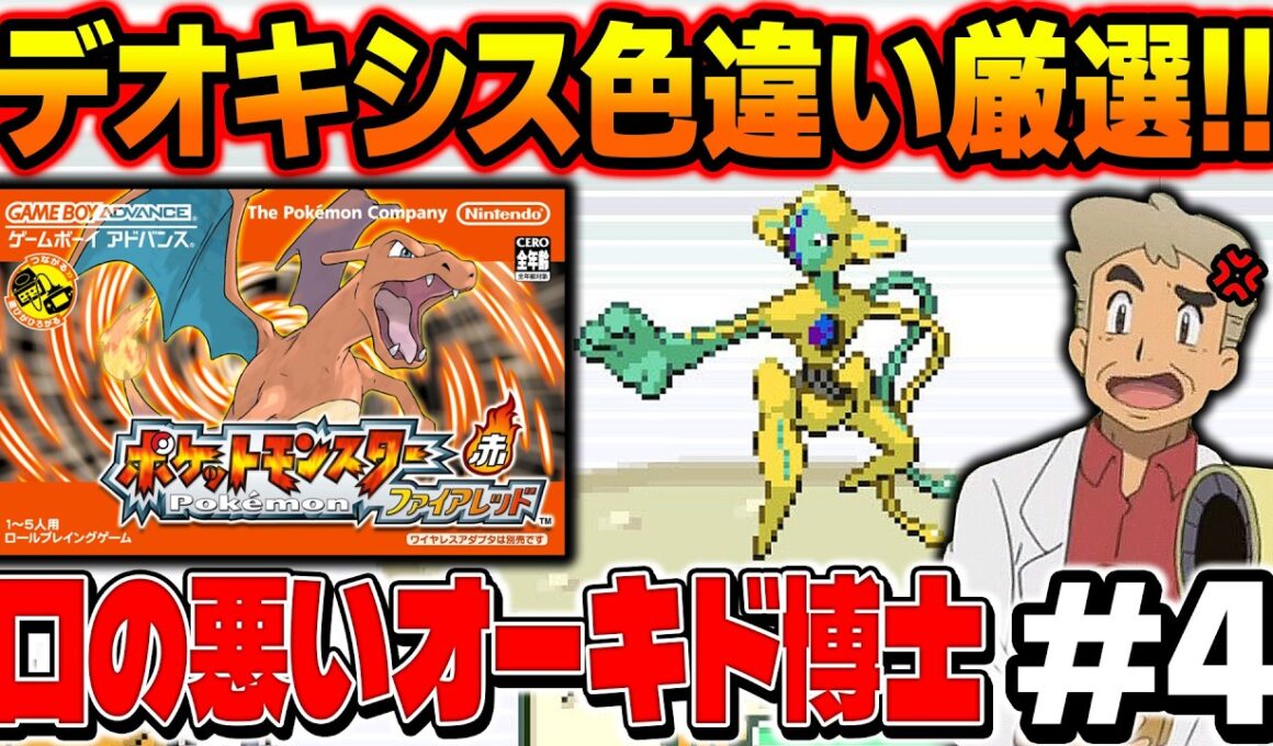 【ポケモンFRLG】デオキシスの色違い厳選を2画面でやる！口の悪いオーキド博士の配信【柊みゅう】