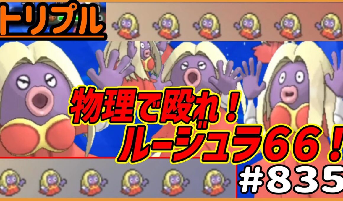 物理で殴れ！！ルージュラ66！！！【トリプルバトル　#835】