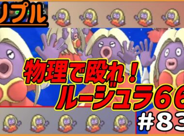 物理で殴れ！！ルージュラ66！！！【トリプルバトル　#835】