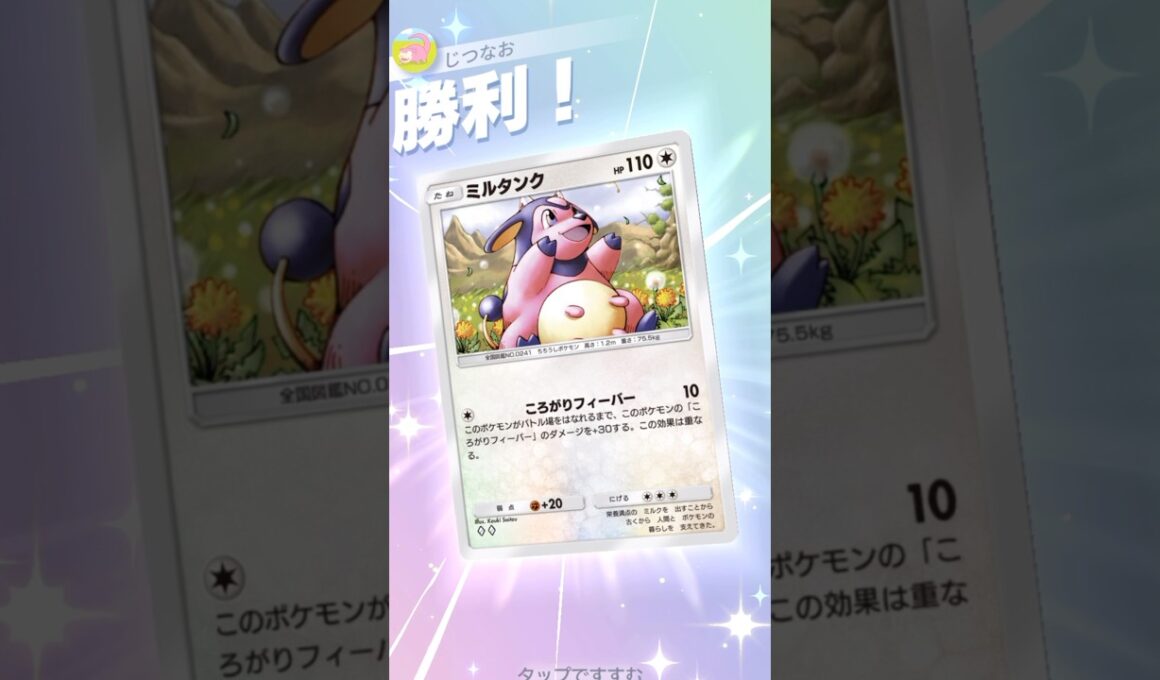 漢のミルタンク単騎デッキ　#ポケポケ #ポケモン #pokemontradingcardgamepocket