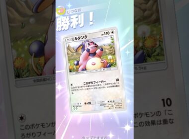 漢のミルタンク単騎デッキ　#ポケポケ #ポケモン #pokemontradingcardgamepocket