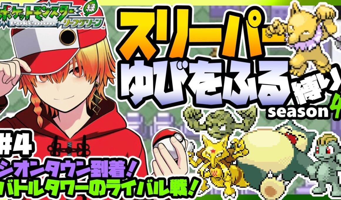 [＃4]スリーパーゆびをふる縛りseason4【FRLG】ゆびをふる縛り/スリーパー縛り/ファイアレッド/リーフグリーン/実況5 #ポケモン #vtuber #縦型配信